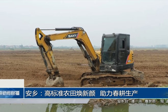 安鄉(xiāng)：高標(biāo)準(zhǔn)農(nóng)田煥新顏 助力春耕生產(chǎn)