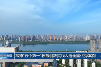 常德"五個第一"教育創(chuàng)新實(shí)踐入選全國優(yōu)秀案例
