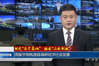 錨定“三個(gè)高地”推進(jìn)“二次創(chuàng)業(yè)”(2月18日)