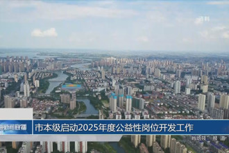 常德市本級啟動(dòng)2025年度公益性崗位開發(fā)工作