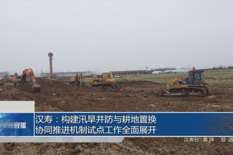 漢壽：構(gòu)建汛旱并防與耕地置換協(xié)同推進(jìn)機(jī)制試點(diǎn)工作全面展開