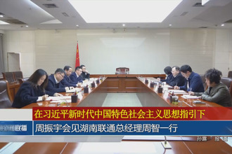 周振宇會(huì)見湖南聯(lián)通總經(jīng)理周智一行