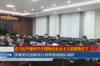 羅毅君在國家統(tǒng)計(jì)局常德調(diào)查隊(duì)調(diào)研