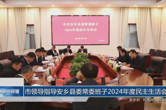 市領(lǐng)導(dǎo)指導(dǎo)安鄉(xiāng)縣委常委班子2024年度民主生活會
