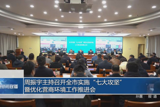 周振宇主持召開全市實施“七大攻堅”暨優(yōu)化營商環(huán)境工作推進(jìn)會