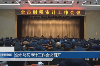 常德市財稅審計工作會議召開