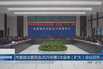 常德市委政法委員會2025年第1次全體（擴(kuò)大）會議召開