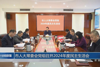 市人大常委會黨組召開2024年度民主生活會