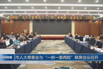 市人大常委會與“一府一委兩院”聯(lián)席會議召開