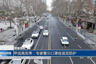甲流高發(fā)季：專家警示口罩疫苗雙防護