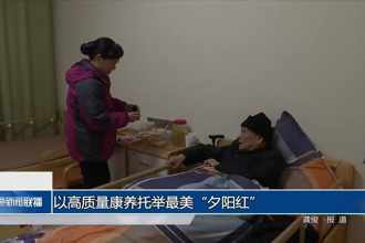 以高質量康養(yǎng)托舉最美“夕陽紅”