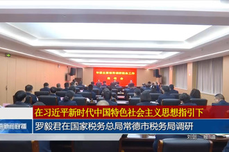 羅毅君在國家稅務總局常德市稅務局調研