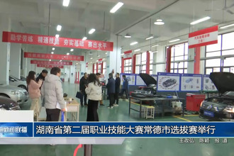 湖南省第二屆職業(yè)技能大賽常德市選拔賽舉行
