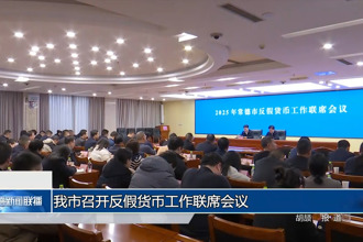 常德市召開反假貨幣工作聯(lián)席會議