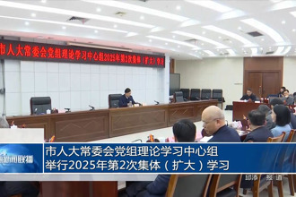 市人大常委會黨組理論學習中心組舉行2025年第2次集體（擴大）學習
