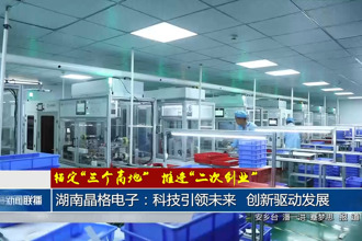 湖南晶格電子：科技引領(lǐng)未來(lái) 創(chuàng)新驅(qū)動(dòng)發(fā)展