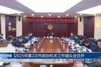 2025年第2次市政協(xié)機(jī)關(guān)工作碰頭會(huì)召開(kāi)