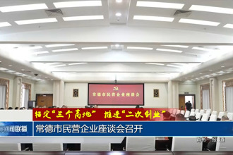 錨定“三個(gè)高地”推進(jìn)“二次創(chuàng)業(yè)”(2月24日)