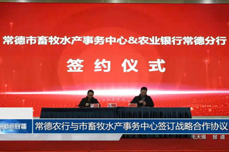 常德農(nóng)行與市畜牧水產(chǎn)事務(wù)中心簽訂戰(zhàn)略合作協(xié)議