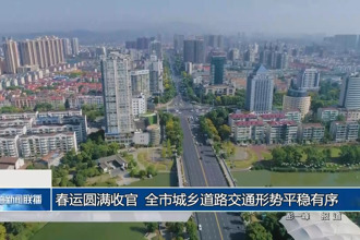 春運(yùn)圓滿收官 全市城鄉(xiāng)道路交通形勢(shì)平穩(wěn)有序