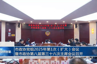 市政協(xié)黨組2025年第1次（擴(kuò)大）會(huì)議暨市政協(xié)第八屆第三十六次主席會(huì)議召開(kāi)
