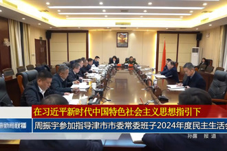 周振宇參加指導(dǎo)津市市委常委班子2024年度民主生活會(huì)