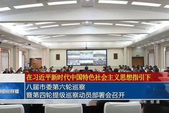 八屆市委第六輪巡察暨第四輪提級(jí)巡察動(dòng)員部署會(huì)召開(kāi)