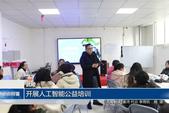 武陵：開(kāi)展人工智能公益培訓(xùn)