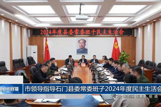 市領導指導石門縣委常委班子2024年度民主生活會