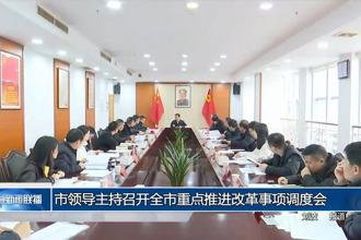 市領導主持召開常德市重點推進改革事項調度會