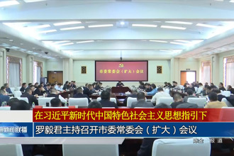 羅毅君主持召開常德市委常委會（擴大）會議