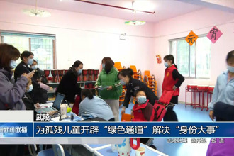 武陵：為孤殘兒童開辟“綠色通道”解決“身份大事”