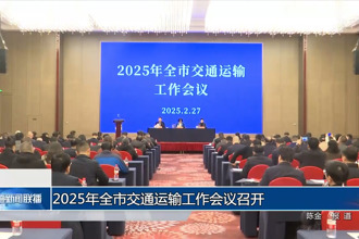 2025年常德市交通運輸工作會議召開