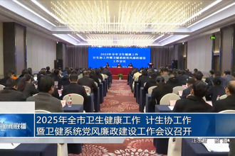 常德市召開2025年全市衛(wèi)生健康工作 計生協(xié)工作暨衛(wèi)健系統(tǒng)黨風廉政建設工作會議