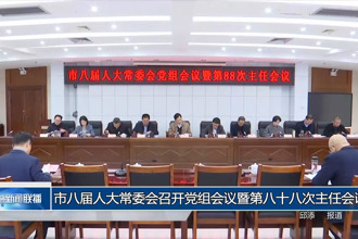 市八屆人大常委會召開黨組會議暨第八十八次主任會議