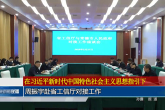 周振宇赴省工信廳對接工作