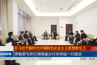 羅毅君與農(nóng)行湖南省分行關學斌一行座談
