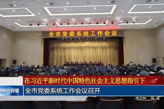 常德市黨委系統(tǒng)工作會議召開