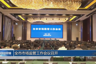常德市市場監(jiān)管工作會議召開