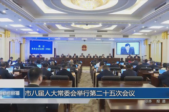 市八屆人大常委會舉行第二十五次會議