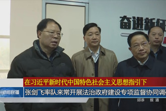 張劍飛率隊來常開展法治政府建設專項監(jiān)督協(xié)同調(diào)研