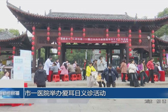 常德市一醫(yī)院舉辦愛耳日義診活動
