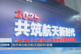 常德市舉辦航空航天國防科普展