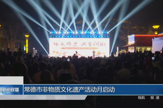 常德市非物質(zhì)文化遺產(chǎn)活動月啟動