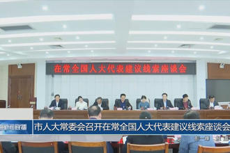 市人大常委會召開在常全國人大代表建議線索座談會