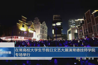 在常高校大學生節(jié)假日文藝大展演常德技師學院專場舉行