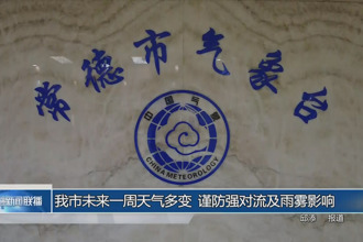 常德市未來(lái)一周天氣多變 謹(jǐn)范強(qiáng)對(duì)流及雨霧影響