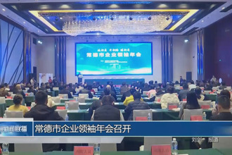 常德市企業(yè)領(lǐng)袖年會(huì)召開