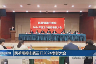 民革常德市委召開2024表彰大會(huì)
