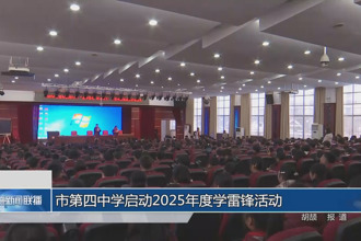 常德市第四中學(xué)啟動(dòng)2025年度學(xué)雷鋒活動(dòng)